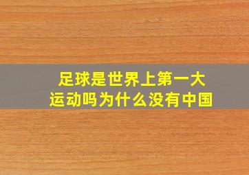 足球是世界上第一大运动吗为什么没有中国