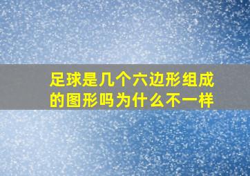 足球是几个六边形组成的图形吗为什么不一样