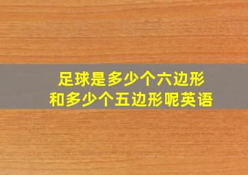 足球是多少个六边形和多少个五边形呢英语