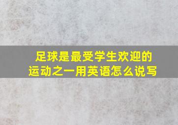 足球是最受学生欢迎的运动之一用英语怎么说写