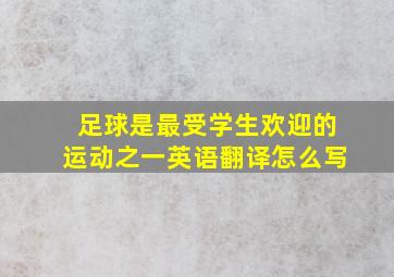 足球是最受学生欢迎的运动之一英语翻译怎么写