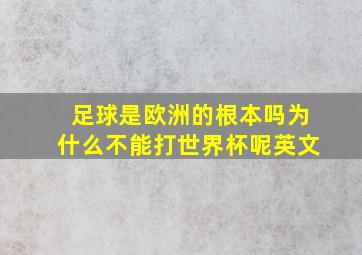 足球是欧洲的根本吗为什么不能打世界杯呢英文