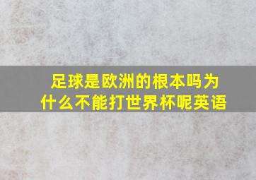 足球是欧洲的根本吗为什么不能打世界杯呢英语