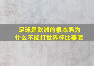 足球是欧洲的根本吗为什么不能打世界杯比赛呢