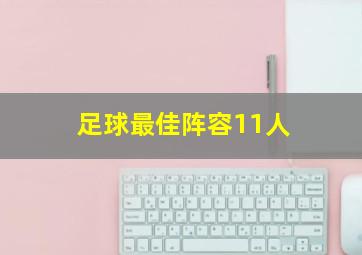 足球最佳阵容11人