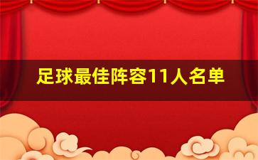 足球最佳阵容11人名单