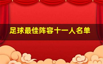 足球最佳阵容十一人名单