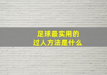 足球最实用的过人方法是什么