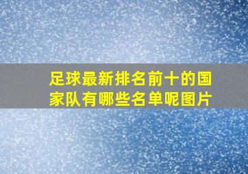 足球最新排名前十的国家队有哪些名单呢图片