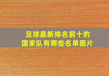 足球最新排名前十的国家队有哪些名单图片