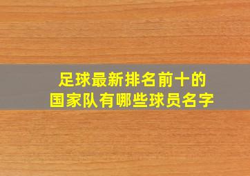 足球最新排名前十的国家队有哪些球员名字