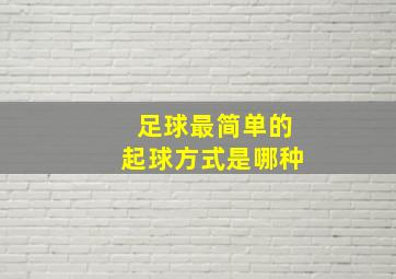 足球最简单的起球方式是哪种