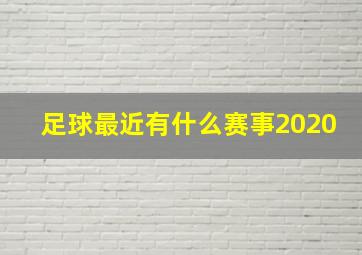 足球最近有什么赛事2020