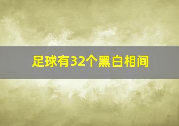 足球有32个黑白相间