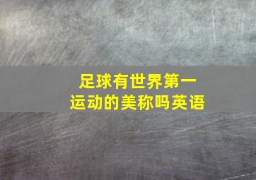 足球有世界第一运动的美称吗英语