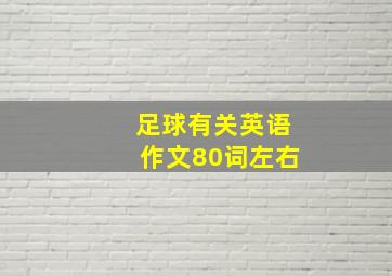 足球有关英语作文80词左右