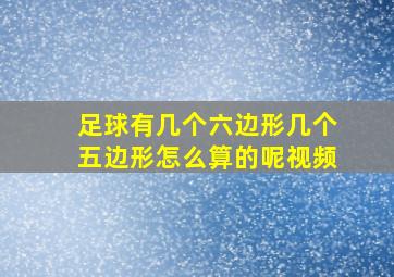 足球有几个六边形几个五边形怎么算的呢视频