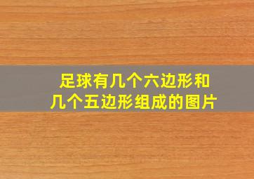 足球有几个六边形和几个五边形组成的图片