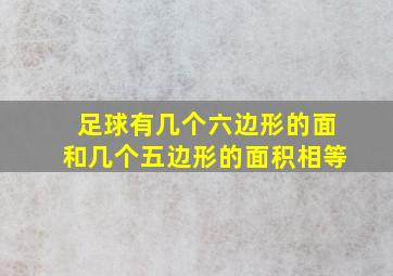 足球有几个六边形的面和几个五边形的面积相等