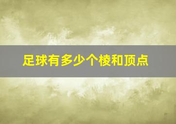 足球有多少个棱和顶点