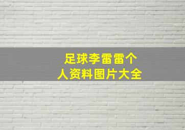 足球李雷雷个人资料图片大全