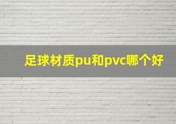 足球材质pu和pvc哪个好