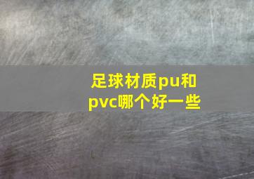 足球材质pu和pvc哪个好一些