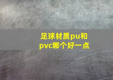 足球材质pu和pvc哪个好一点