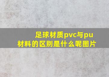 足球材质pvc与pu材料的区别是什么呢图片