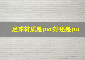 足球材质是pvc好还是pu