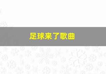 足球来了歌曲