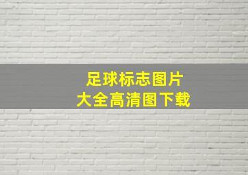 足球标志图片大全高清图下载