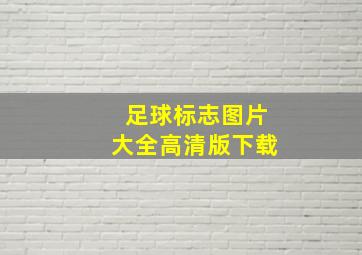 足球标志图片大全高清版下载