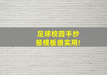 足球校园手抄报模板很实用!