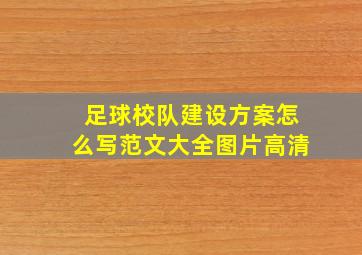 足球校队建设方案怎么写范文大全图片高清