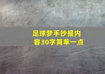 足球梦手抄报内容30字简单一点