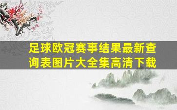 足球欧冠赛事结果最新查询表图片大全集高清下载