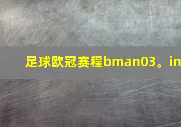 足球欧冠赛程bman03。in