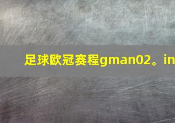 足球欧冠赛程gman02。in