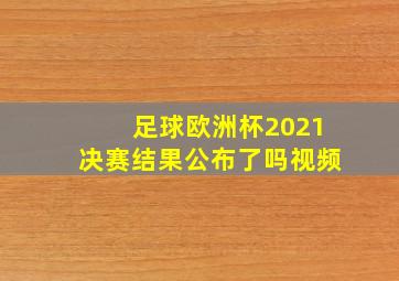 足球欧洲杯2021决赛结果公布了吗视频