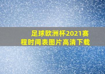 足球欧洲杯2021赛程时间表图片高清下载