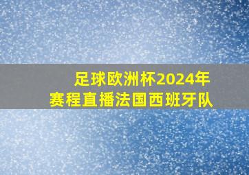 足球欧洲杯2024年赛程直播法国西班牙队