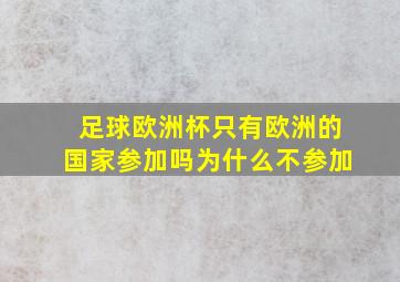 足球欧洲杯只有欧洲的国家参加吗为什么不参加