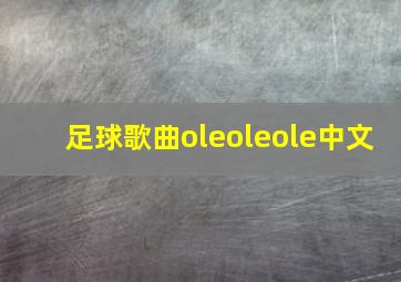 足球歌曲oleoleole中文