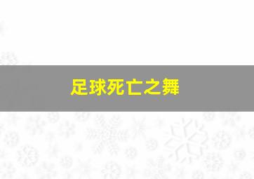 足球死亡之舞