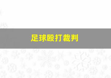 足球殴打裁判