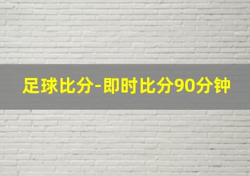 足球比分-即时比分90分钟