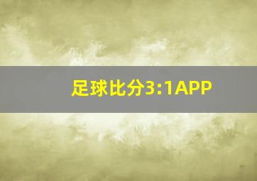 足球比分3:1APP