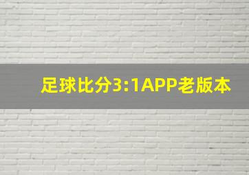 足球比分3:1APP老版本