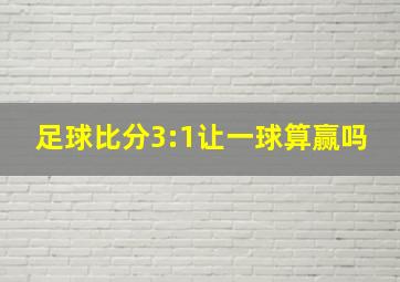 足球比分3:1让一球算赢吗